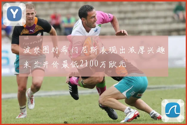 波尔图对希门尼斯表现出浓厚兴趣米兰开价最低2100万欧元
