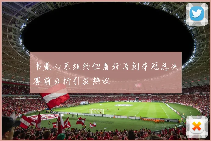 书豪心系纽约但看好马刺夺冠总决赛前分析引发热议