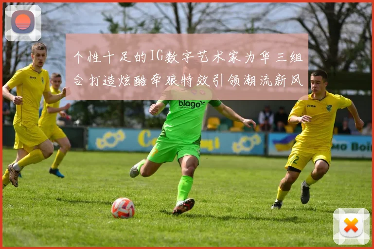 个性十足的IG数字艺术家为华三组合打造炫酷牵狼特效引领潮流新风尚