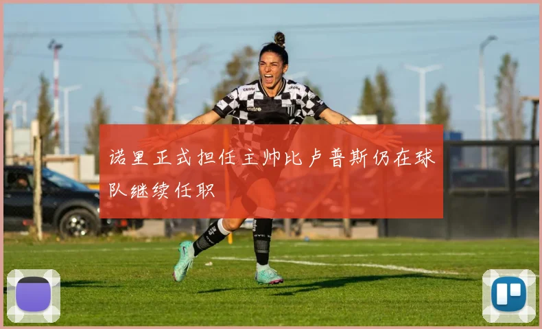 诺里正式担任主帅比卢普斯仍在球队继续任职