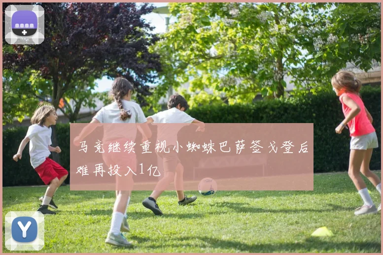 马竞继续重视小蜘蛛巴萨签戈登后难再投入1亿