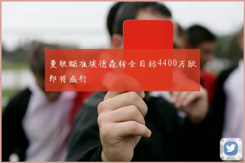 曼联瞄准埃德森转会目标4400万欧即将成行
