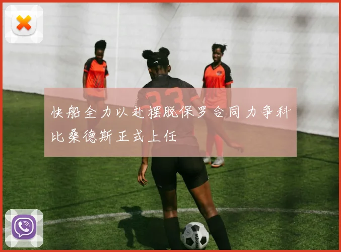 快船全力以赴摆脱保罗合同力争科比桑德斯正式上任