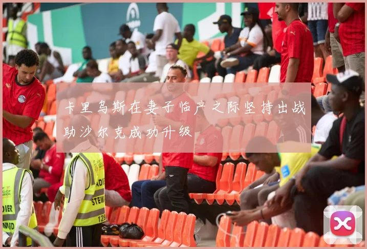 卡里乌斯在妻子临产之际坚持出战助沙尔克成功升级