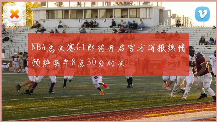 NBA总决赛G1即将开启官方海报热情预热明早8点30分对决