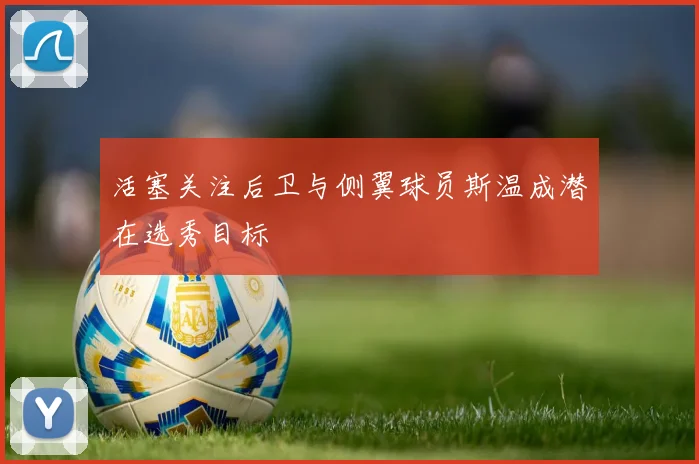 活塞关注后卫与侧翼球员斯温成潜在选秀目标