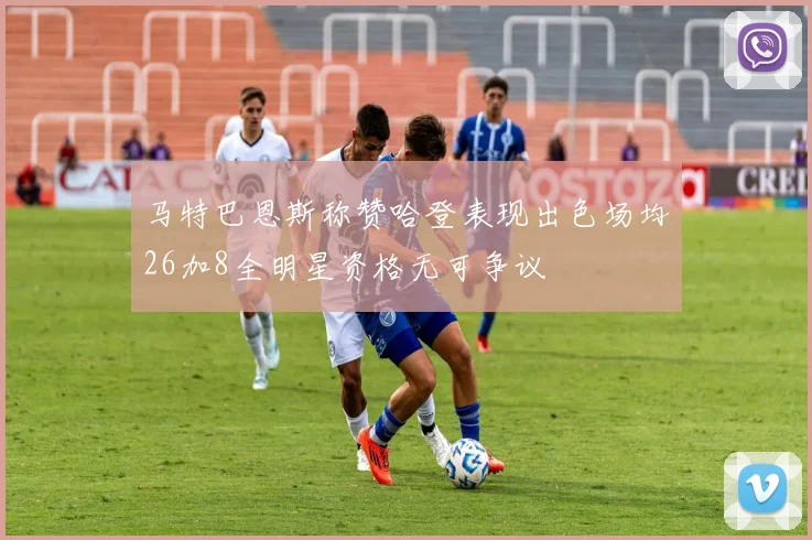 马特巴恩斯称赞哈登表现出色场均26加8全明星资格无可争议