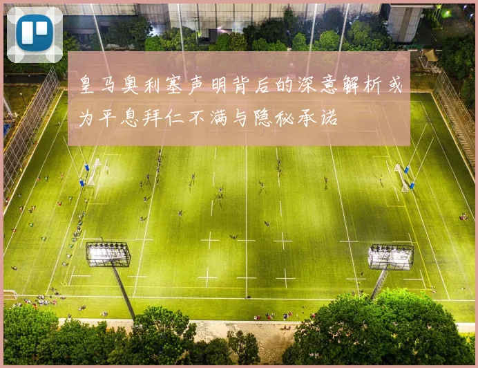 皇马奥利塞声明背后的深意解析或为平息拜仁不满与隐秘承诺