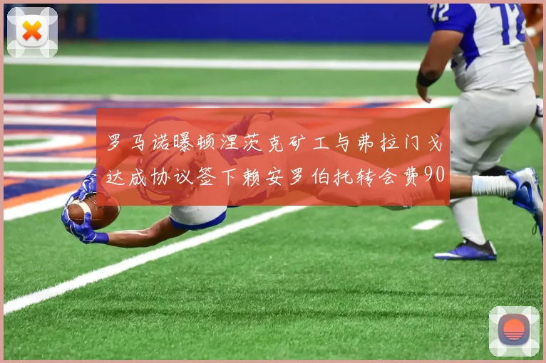罗马诺曝顿涅茨克矿工与弗拉门戈达成协议签下赖安罗伯托转会费900万欧元