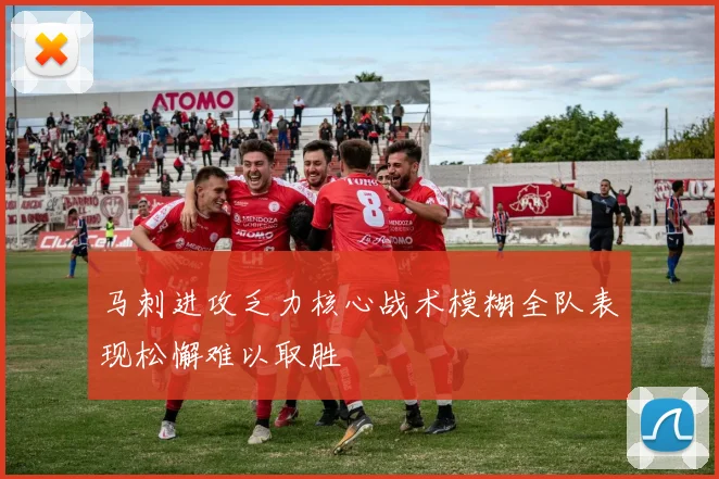 马刺进攻乏力核心战术模糊全队表现松懈难以取胜
