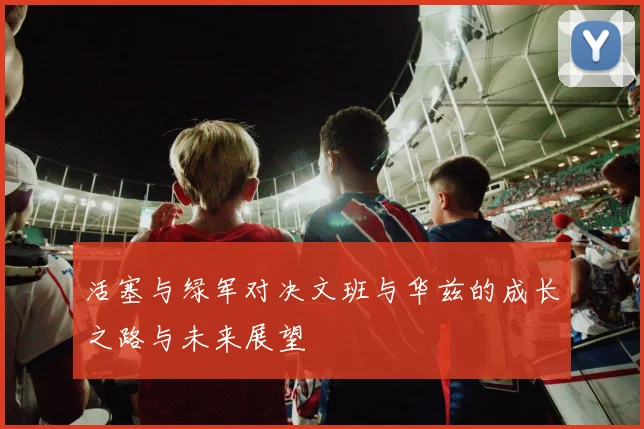 活塞与绿军对决文班与华兹的成长之路与未来展望